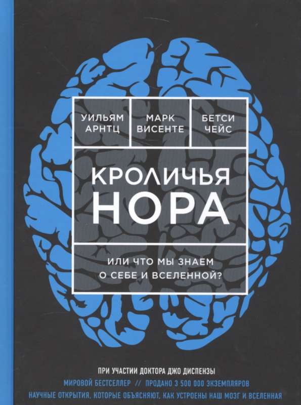 Кроличья нора, или Что мы знаем о себе и Вселенной