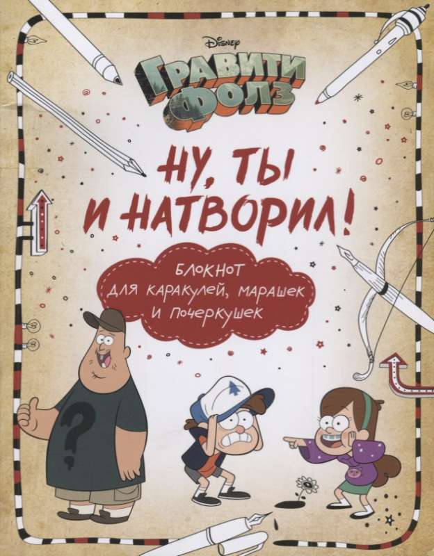 Гравити Фолз. Ну ты и натворил!