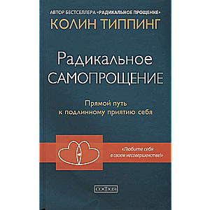 Радикальное самопрощение. Прямой путь к подлинному приятию себя