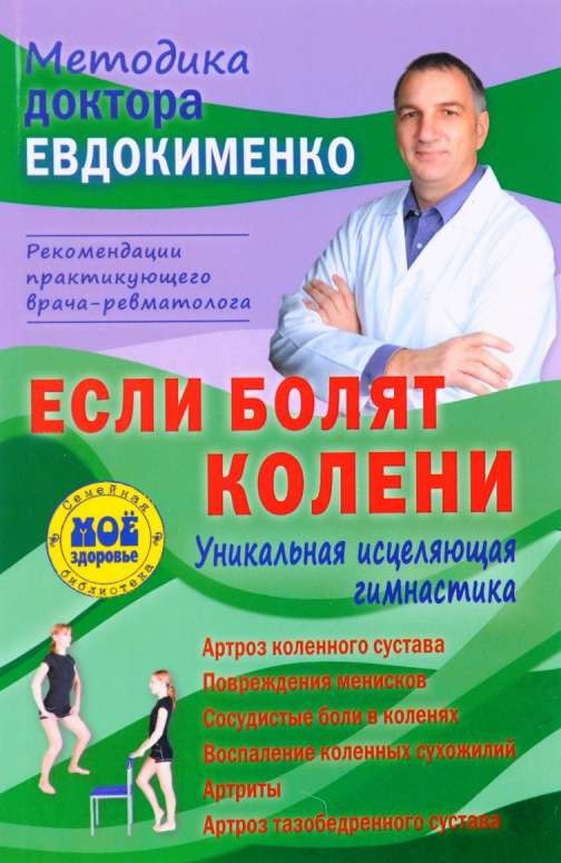 Если болят колени. Уникальная исцеляющая гимнастика. 2-е издание