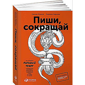 Пиши, сокращай: Как создавать сильные тексты