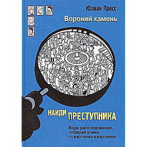 Найди преступника. Вороний камень