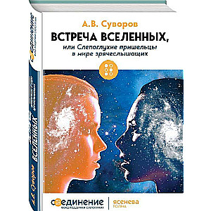 Встреча Вселенных, или Слепоглухие пришельцы в мире зрячеслышащих