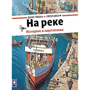 На реке