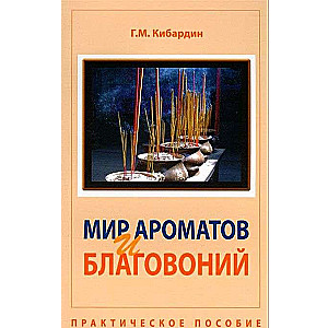 Мир ароматов и благовоний. Практическое пособие. 5-е издание