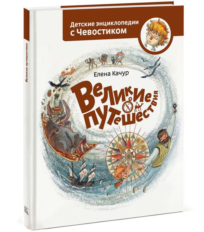 Великие путешествия. 2-е издание