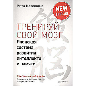 Тренируй свой мозг. Японская система развития интеллекта и памяти. Продвинутая версия