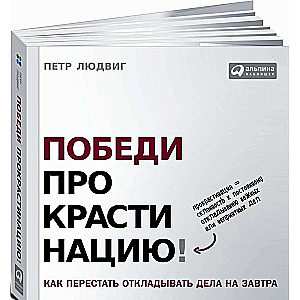 Победи прокрастинацию! Как перестать откладывать дела на завтра