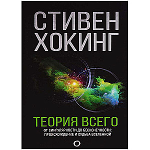 Теория всего. От сингулярности до бесконечности: происхождение и судьба Вселенной