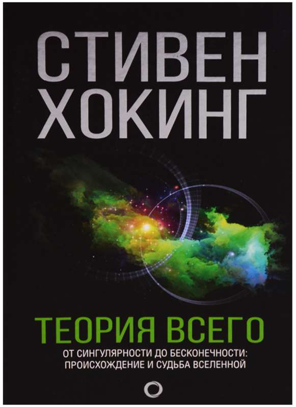 Теория всего. От сингулярности до бесконечности: происхождение и судьба Вселенной