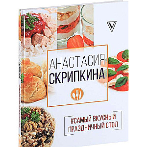 #Самый вкусный праздничный стол