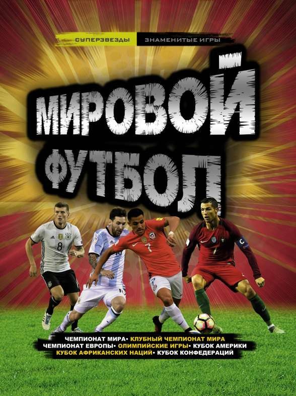 Мировой футбол