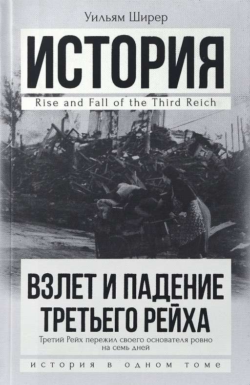 Взлет и падение Третьего Рейха История в одном томе