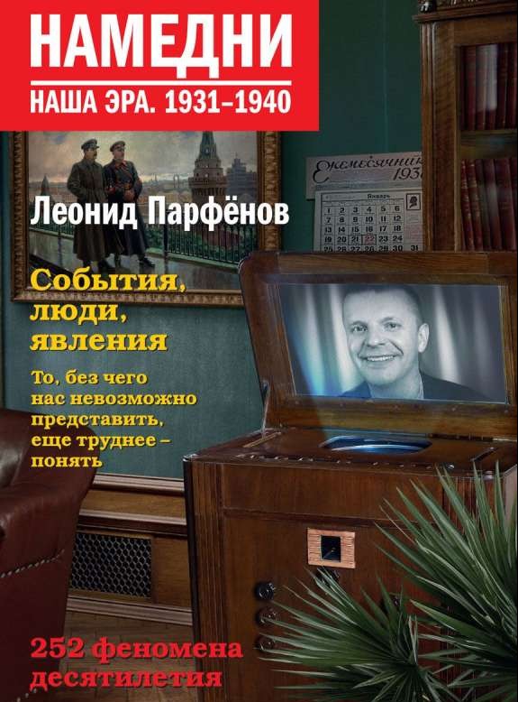 Намедни. Наша эра. 1931-1940