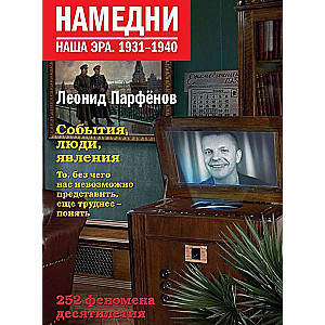 Намедни. Наша эра. 1931-1940