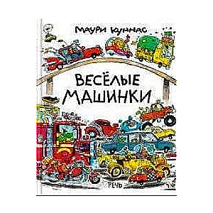 Веселые машинки