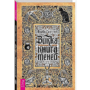 Викка: книга теней