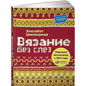 Вязание без слез: Базовые техники и понятные схемы. 2-е издание