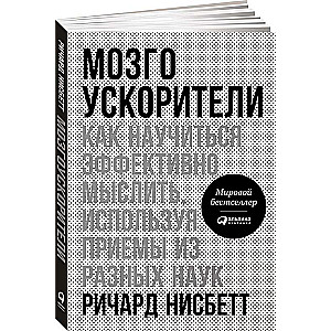 Мозгоускорители: Как научиться эффективно мыслить, используя приёмы из разных наук. 2-е издание