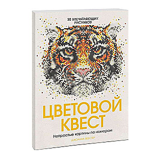 Цветовой квест. Непростые картины по номерам