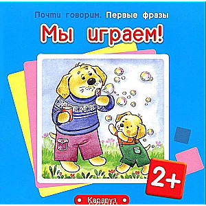 Мы играем!