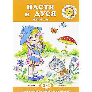 Настя и Дуся. Режим дня