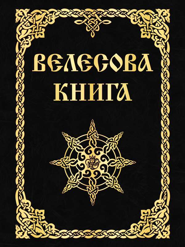 Велесова книга