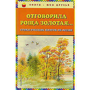 Отговорила роща золотая... Стихи русских поэтов об осени (ил. В. Канивца)