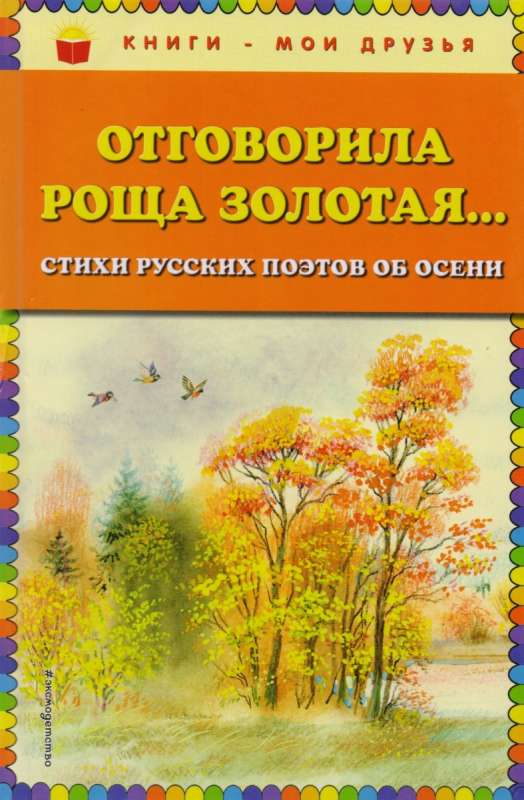 Отговорила роща золотая... Стихи русских поэтов об осени (ил. В. Канивца)