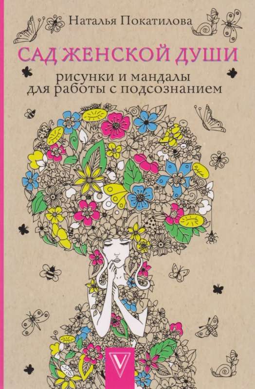 Сад женской души. Рисунки и мандалы для работы с подсознанием