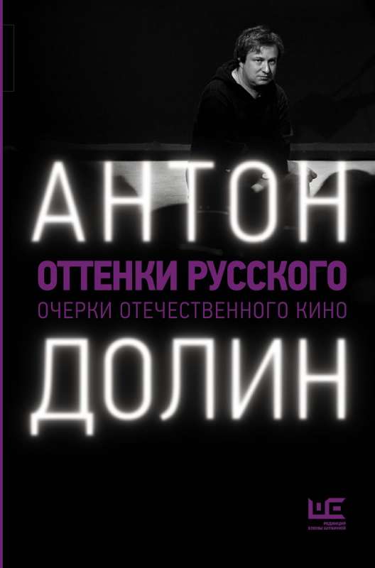 Оттенки русского: очерки отечественного кино