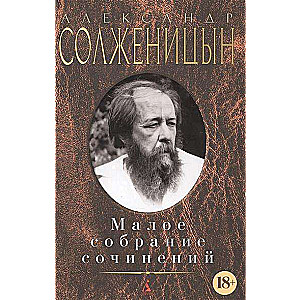 Малое собрание сочинений: Раковый корпус. Один день Ивана Денисовича. Матрёнин двор