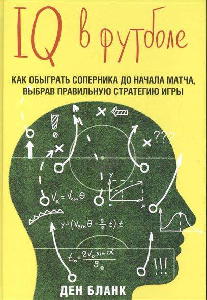 IQ в футболе. Как играют умные футболисты