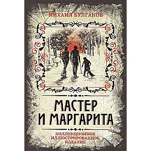 Мастер и Маргарита. Коллекционное иллюстрированное издание