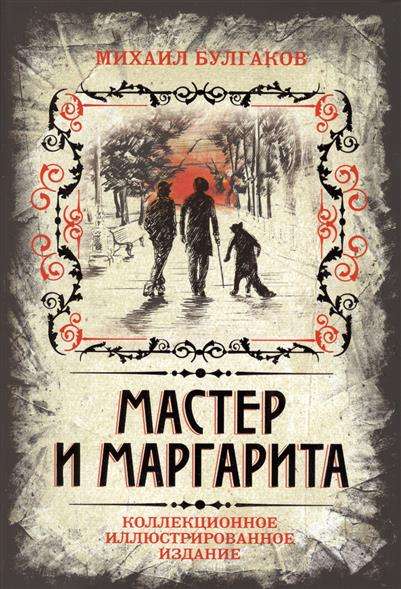 Мастер и Маргарита. Коллекционное иллюстрированное издание