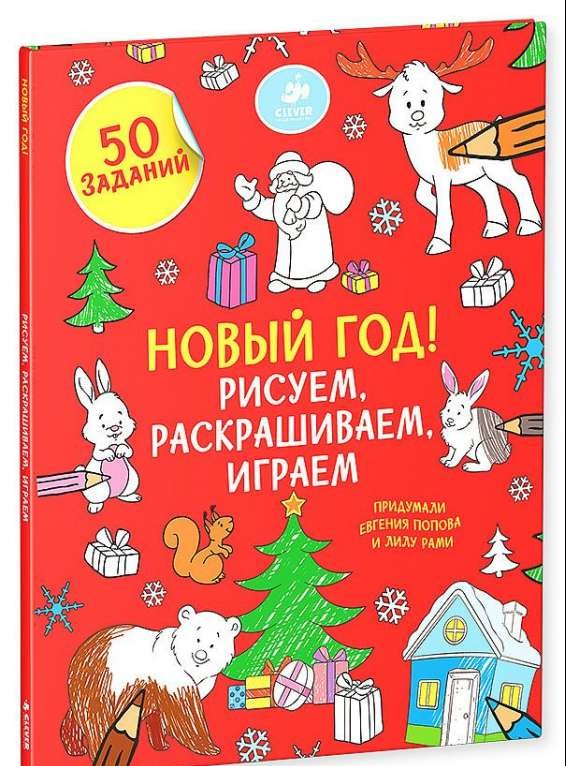 Новый год. Рисуем, раскрашиваем, играем