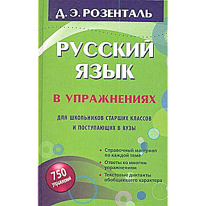 Русский язык в упражнениях. Для школьников старших классов и поступающих в вузы