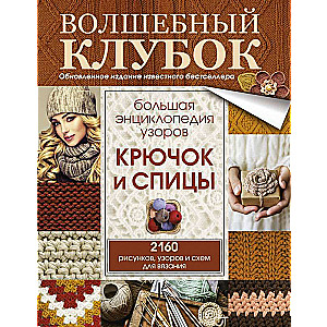 Большая энциклопедия узоров. Крючок и спицы: 2160 рисунков, узоров и схем для вязания