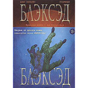 Блэксэд. Книга 2. Красная душа. Ад безмолвия