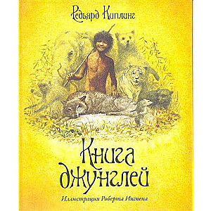 Книга джунглей (илл. Р.Ингпена)