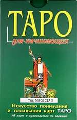 Карты гадальные Таро для начинающих (78 карт + руководство)