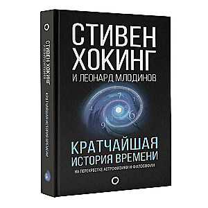 Кратчайшая история времени