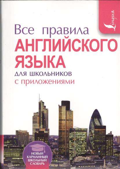 Все правила английского языка для школьников с приложениями