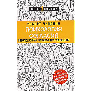 Психология согласия. Революционная методика пре-убеждения