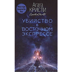 Убийство в  Восточном экспрессе 