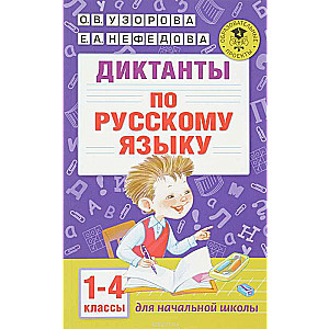 Диктанты по русскому языку. 1-4 класс