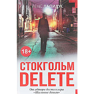 Стокгольм Delete