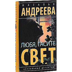 Любя, гасите свет