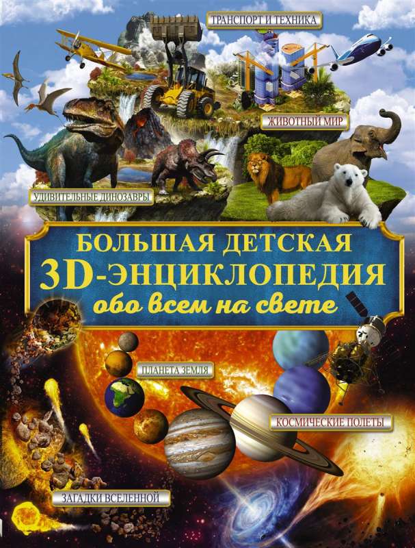 Большая детская 3D-энциклопедия обо всём на свете