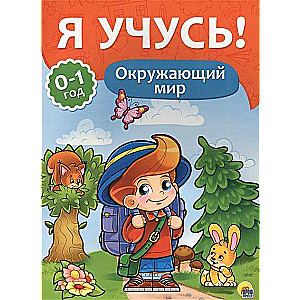 Окружающий мир. 0-1 год